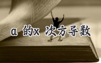 揭秘指数函数求导：a^x 的导数及应用详解