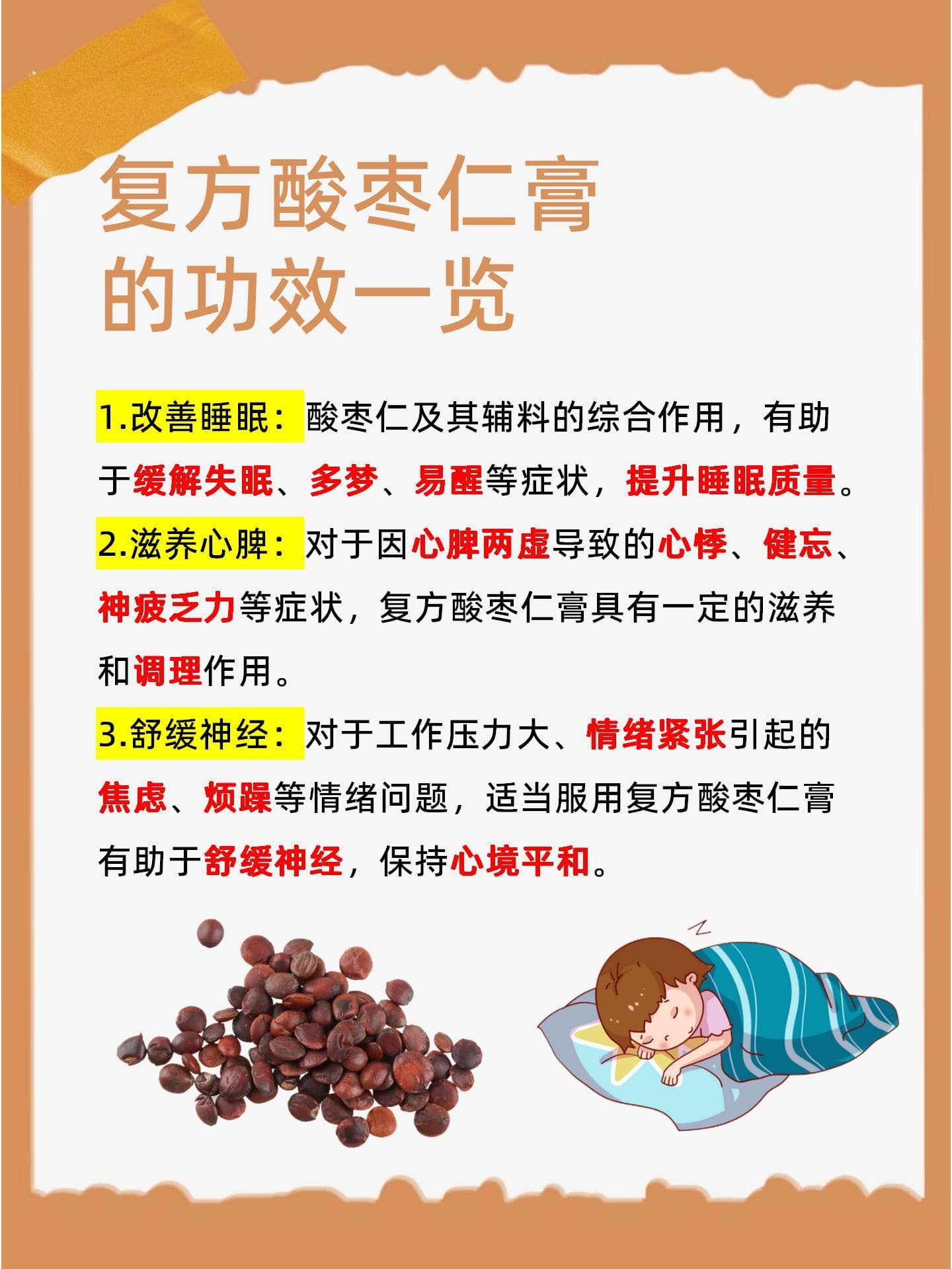 复方酸枣仁膏：揭秘成分功效与适用人群