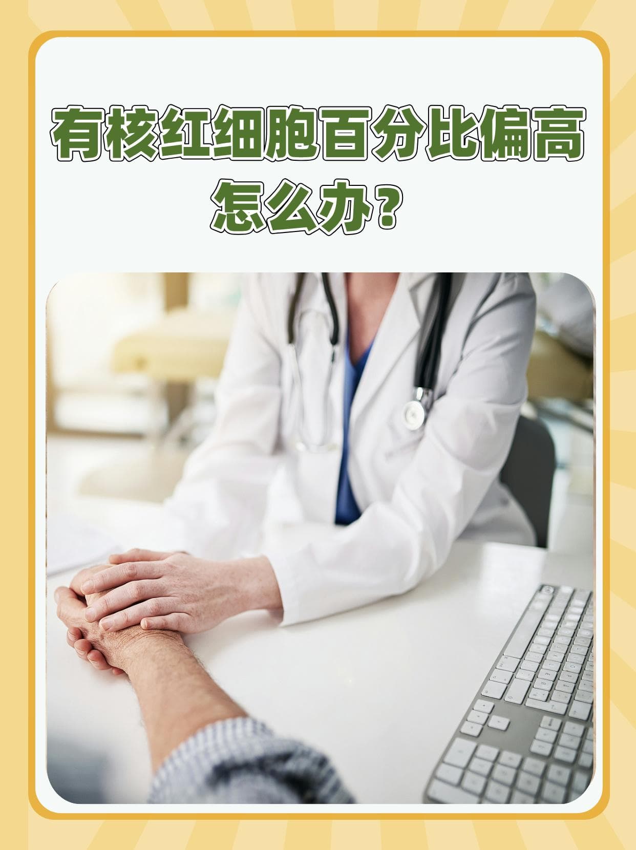 有核红细胞百分比偏高怎么办？