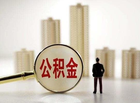 市公积金和省公积金的区别，二者有什么不同