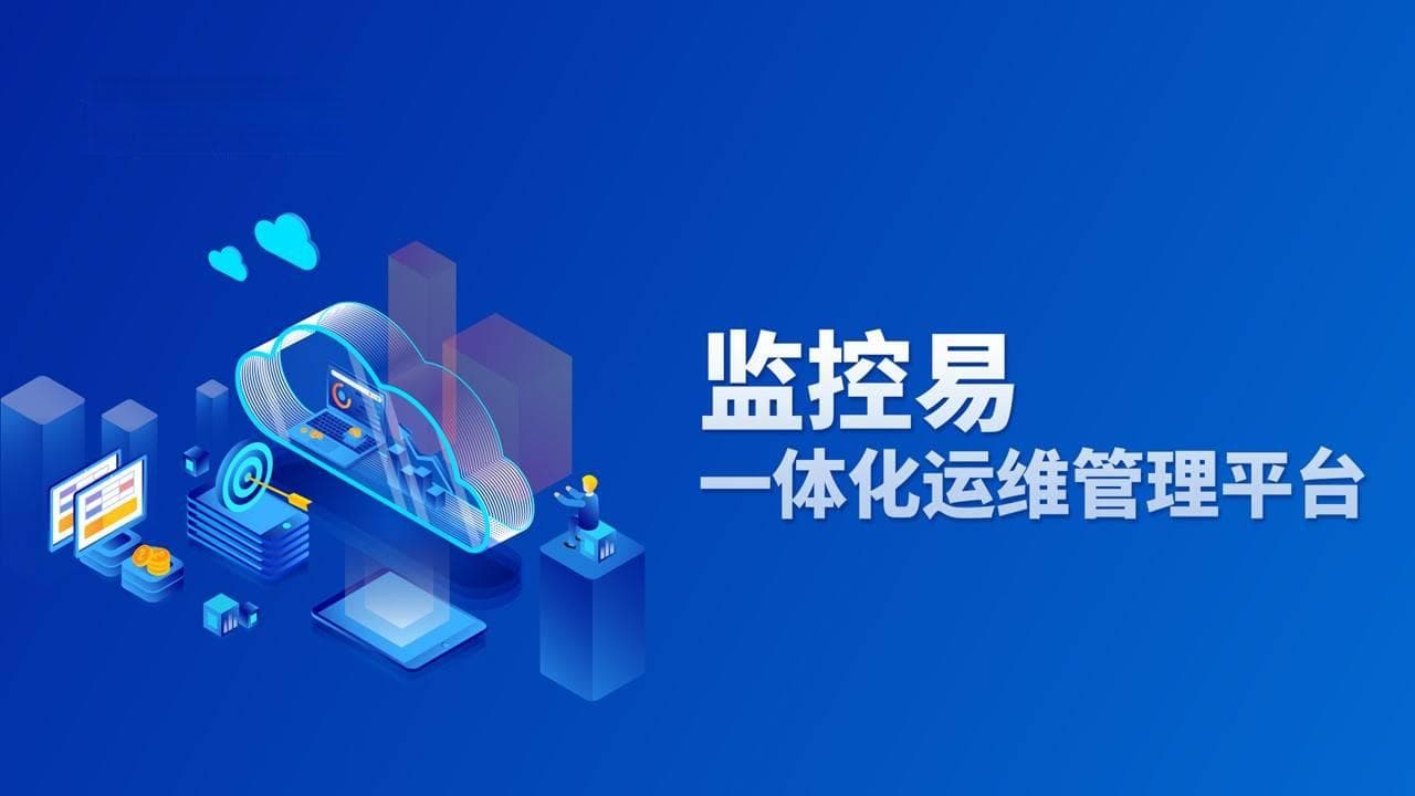 智能化运维监控系统设计与实现