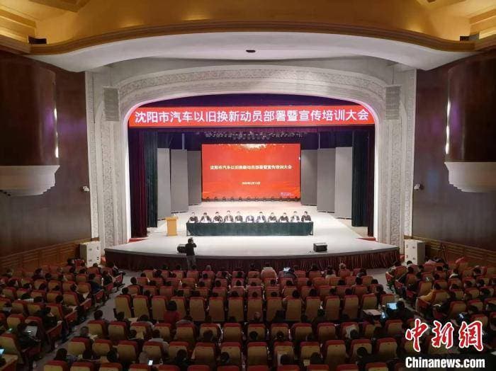 沈阳汽车以旧换新成效显著，2025年补贴申请流程全面优化