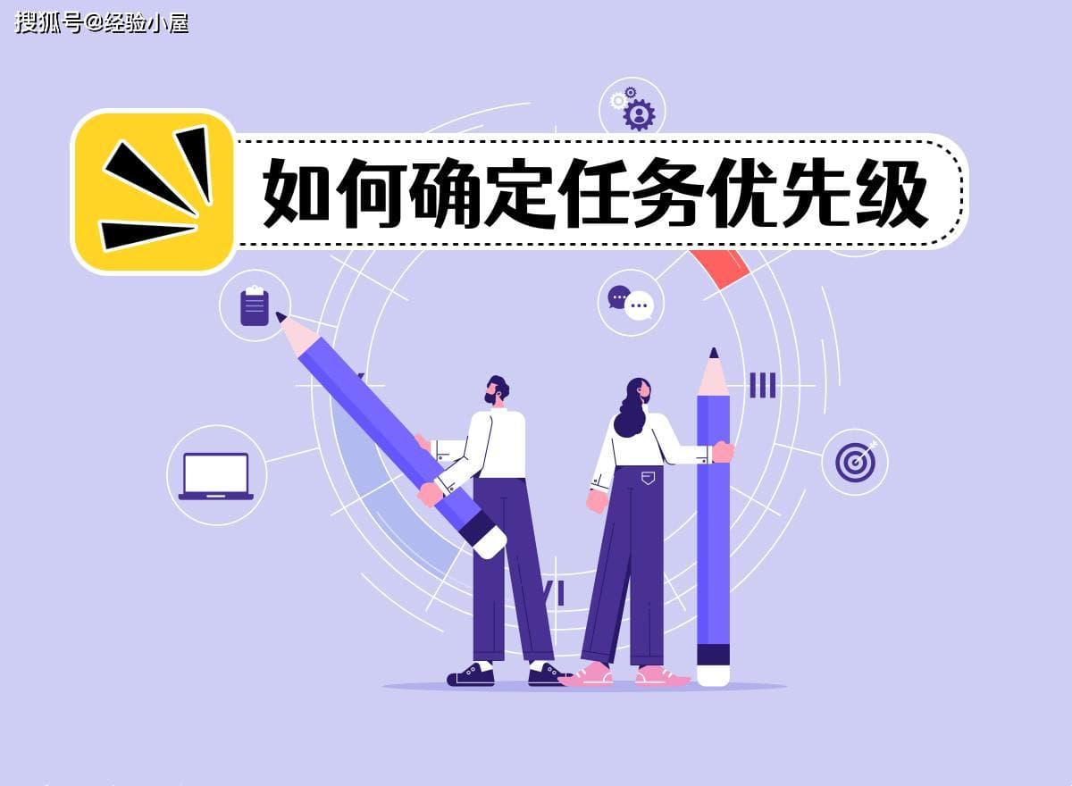 项目管理：设置任务优先级的四个法则
