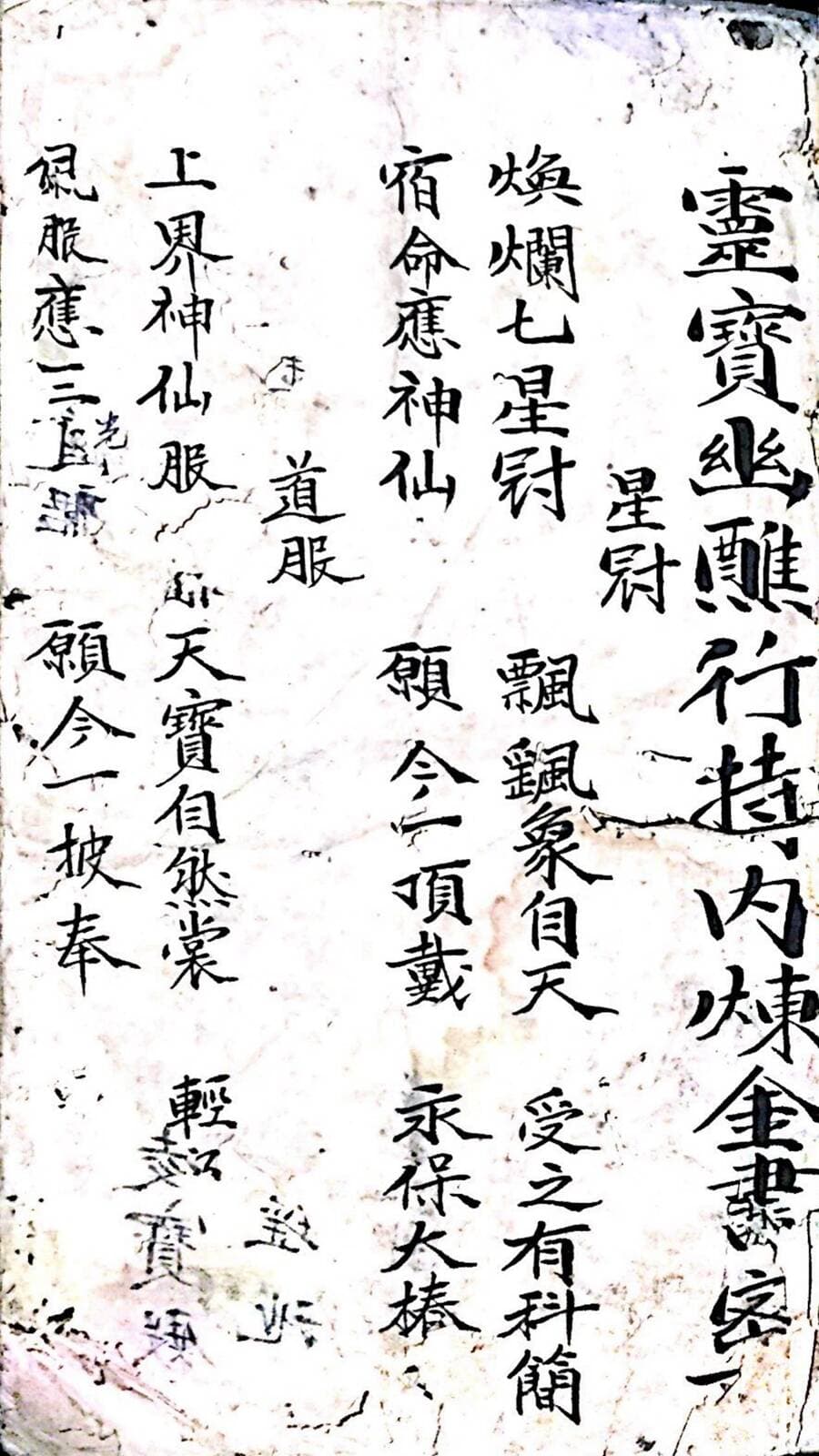 李法清书《清微内旨天机》