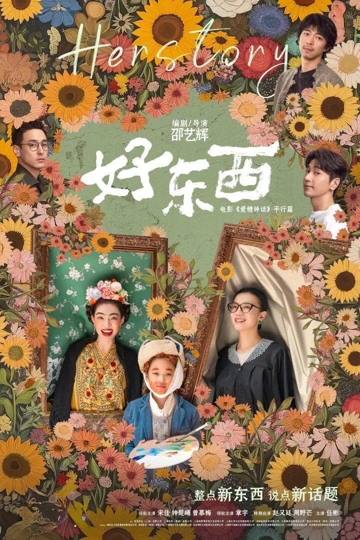 《好东西》，难得的“她故事”(Her Story)