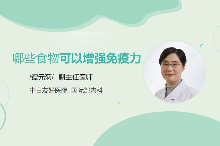 哪些食物可以增强免疫力