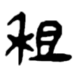 “租”之篆体字写法探析