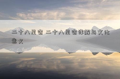 二十八星宿详解：天文观测与文化传承