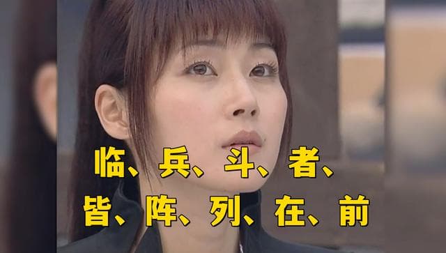 道家密字真言：临兵斗者皆阵列在前，竟然东渡被日本忍者奉为奥义