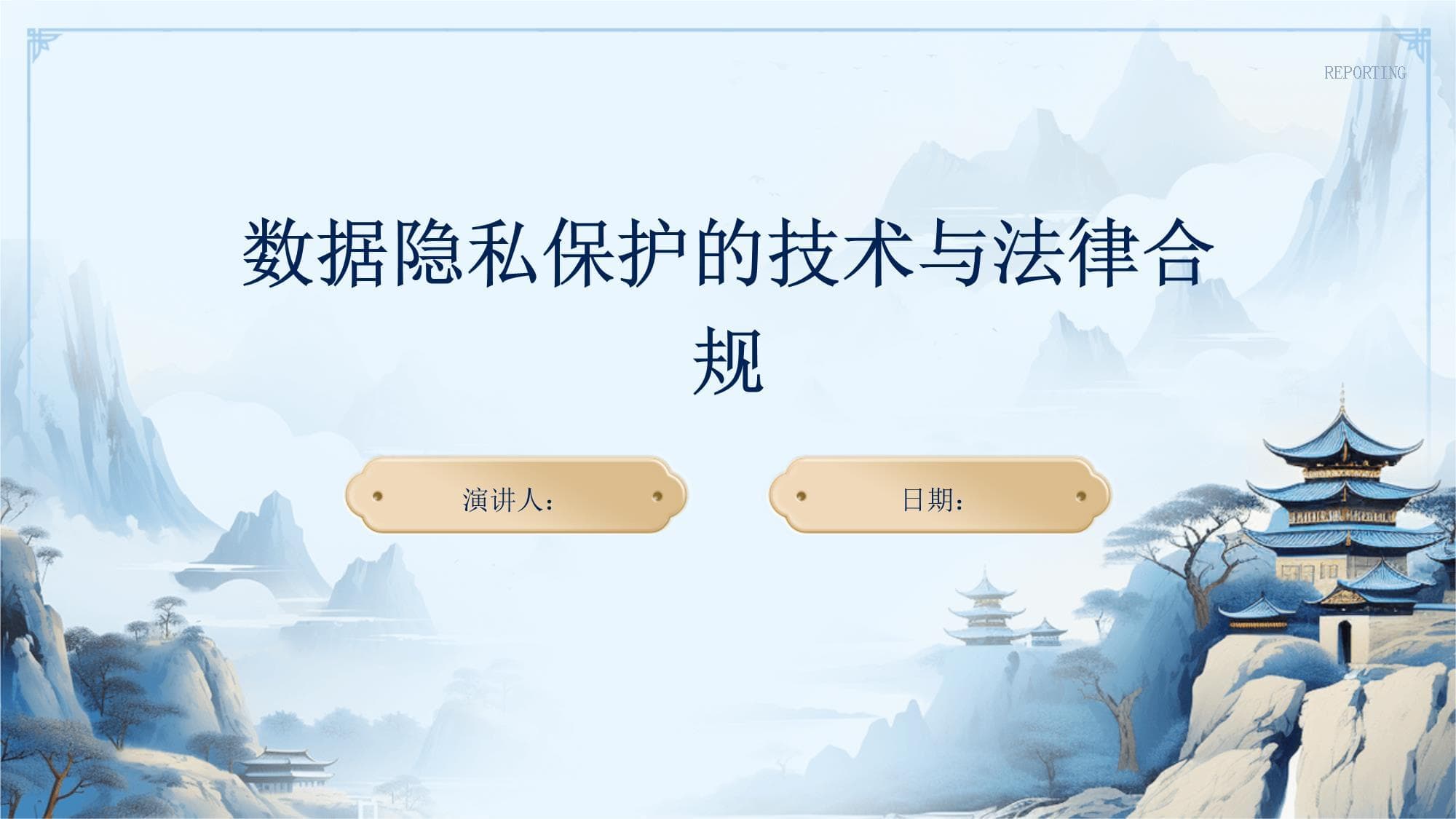 数据隐私保护的技术与法律合规