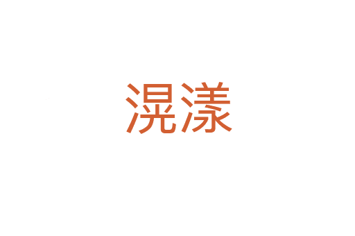 “滉漾”：一个词语里的水波与意境