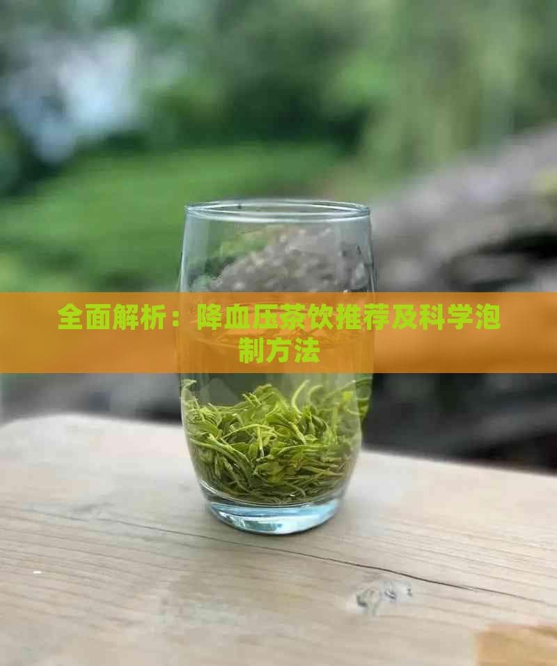 降血压茶饮推荐及科学泡制方法