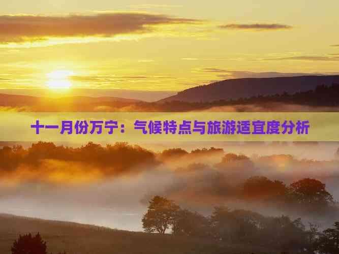 十一月份万宁：气候特点与旅游适宜度分析
