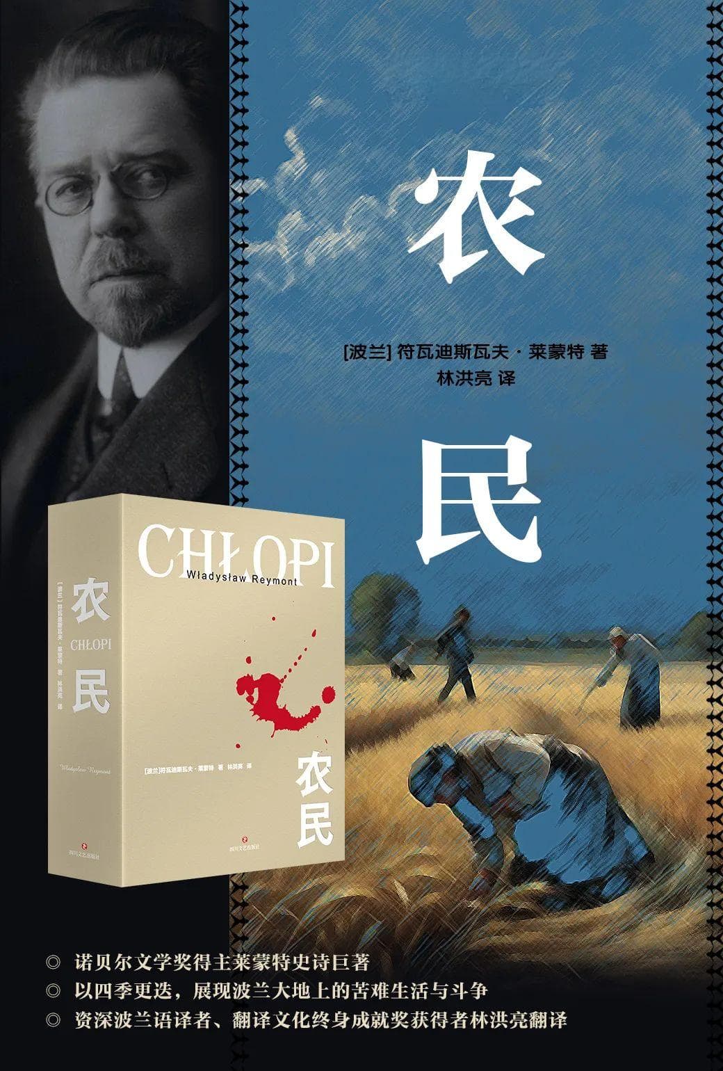 新书丨《农民》：诺贝尔文学奖得主莱蒙特史诗巨著，波兰大地苦难与斗争的命运颂歌