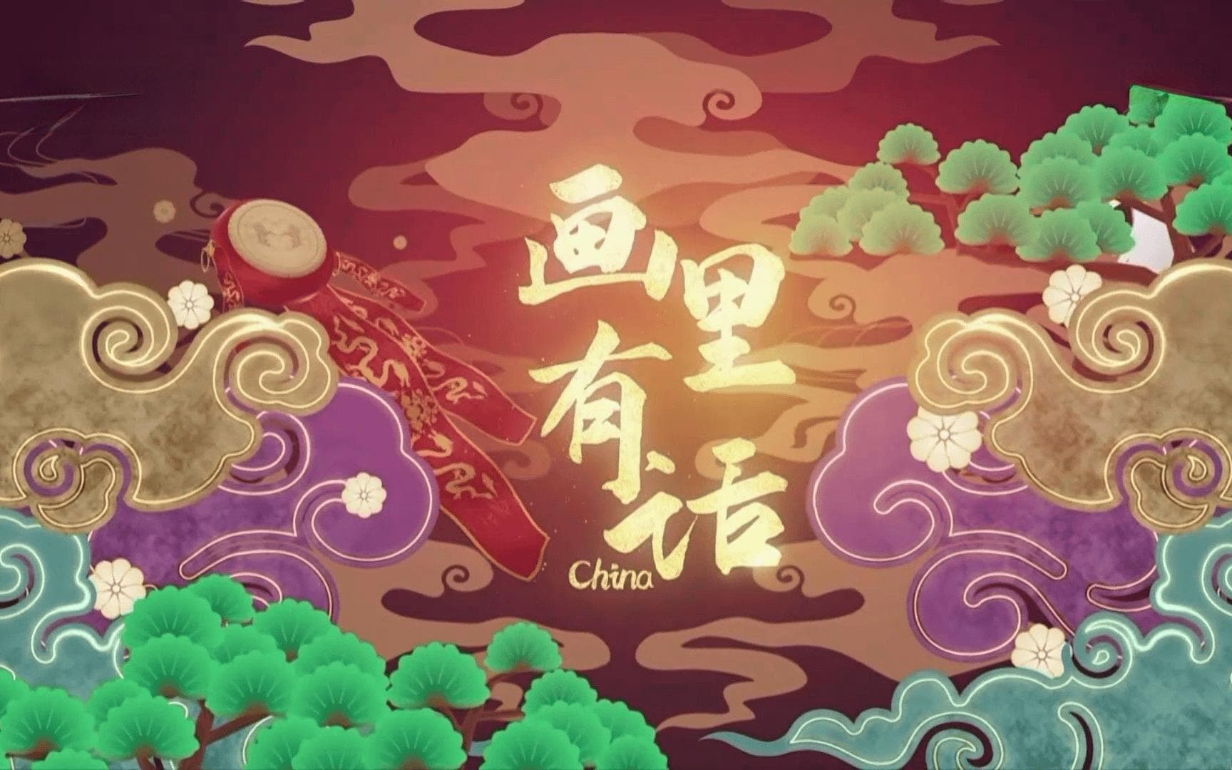 妙辞解丹青 ——《画里有话》读后有感