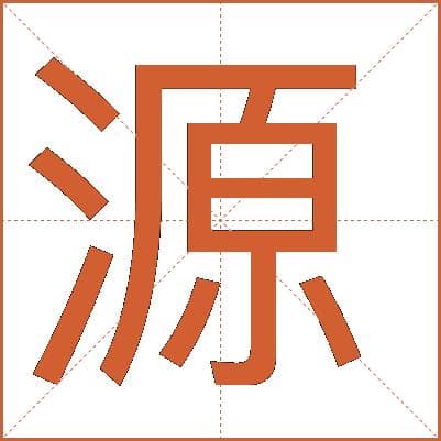 汉字“源”的详细解释