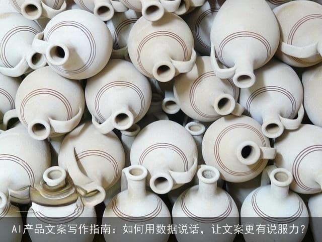 AI产品文案写作指南：如何用数据说话，让文案更有说服力？