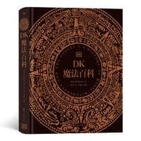 一本书带你揭秘魔法世界——《DK魔法百科》