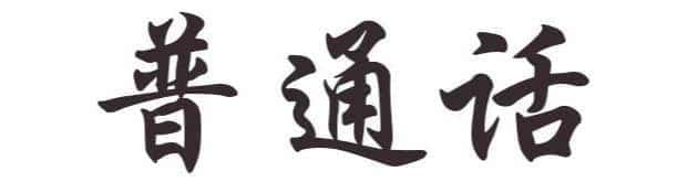 什么是普通话？从宫廷方言到现代标准语