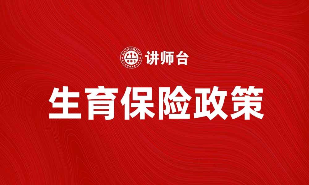 全面解析生育保险政策及其重要性