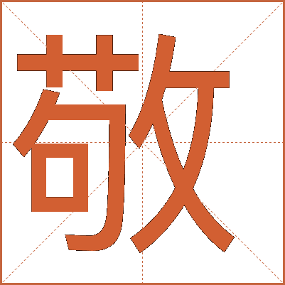 汉字“敬”的详细解释