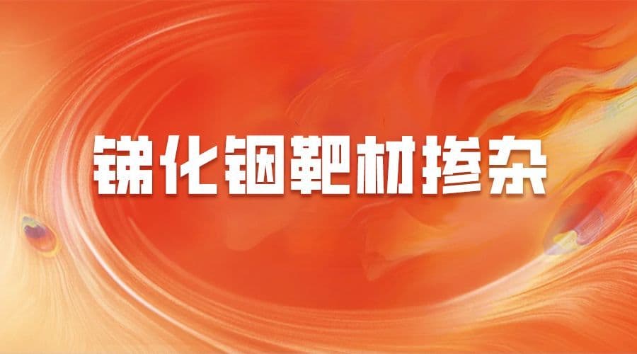 锑化铟靶材掺杂：如何优化材料的光电与热电性能