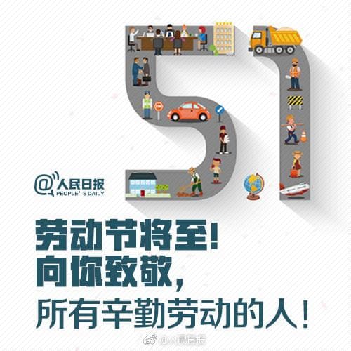 劳动节的习俗及意义：中国美国各国怎么庆五一祝劳动节的