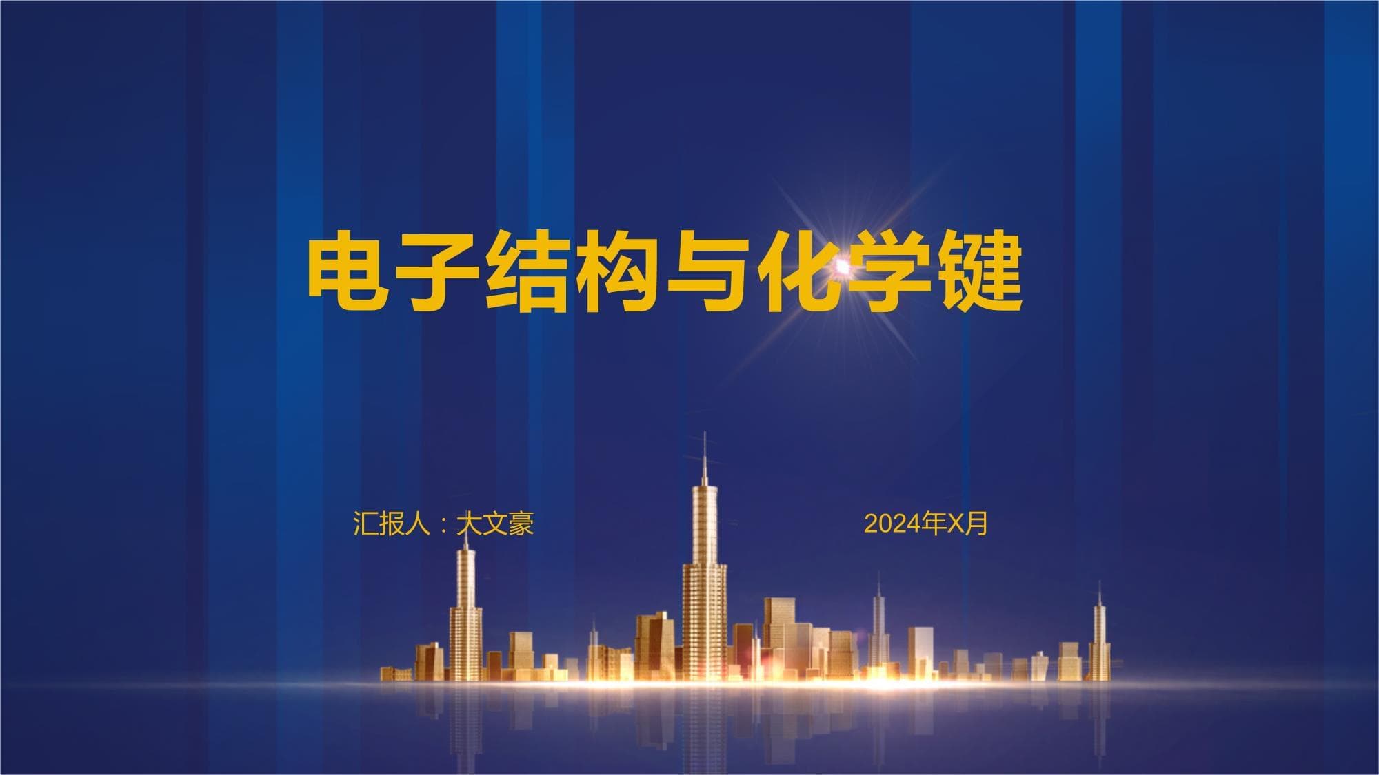 电子结构与化学键