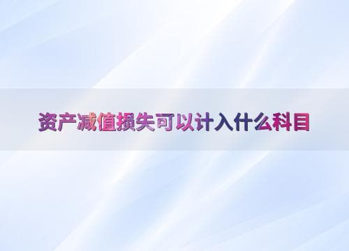资产减值损失可以计入什么科目