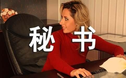 高校科研秘书工作职责