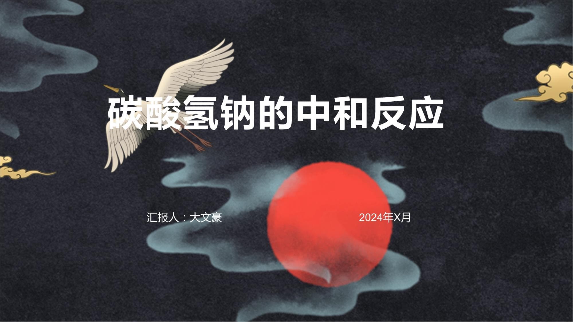 碳酸氢钠的中和反应