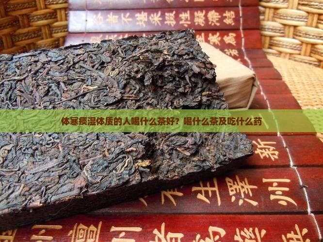 体寒痰湿体质的调理：茶饮与食疗指南