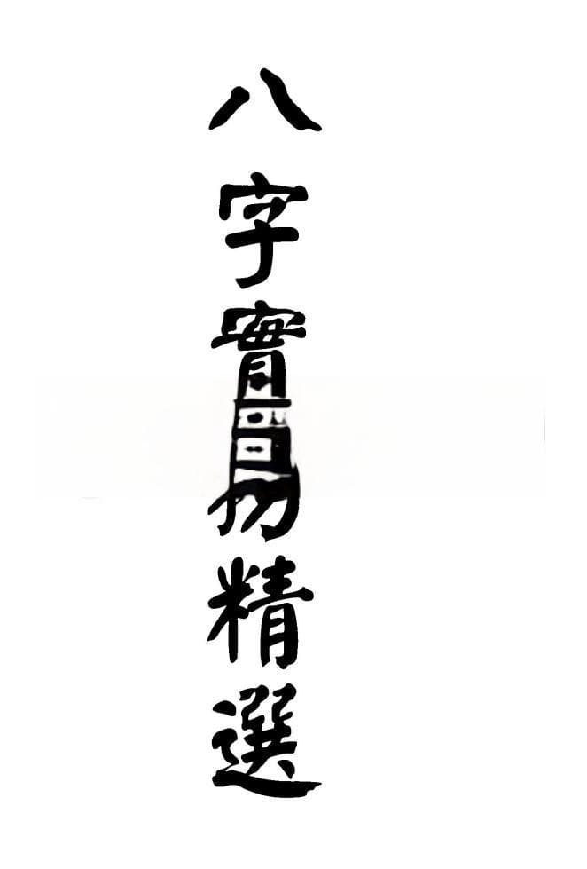 梁湘润《八字实务精选(行卯版)》深度解析：八字命理理论与实务操作指南