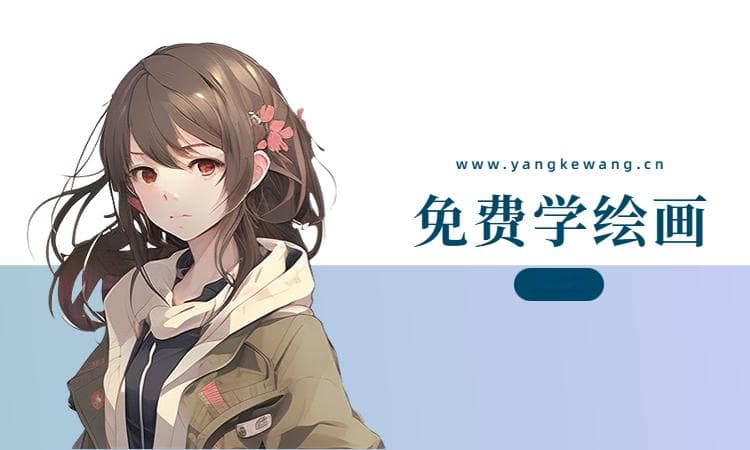 美漫风格插画教程：从入门到精通