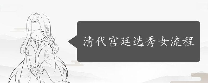 清代宫廷选秀女流程
