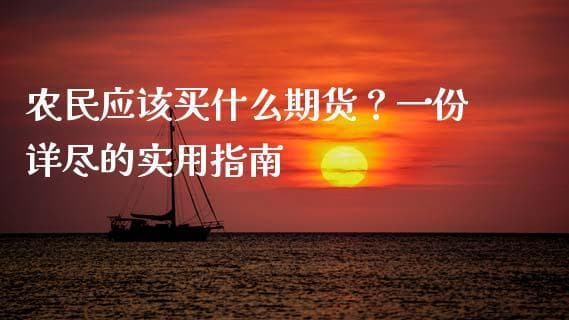 农民应该买什么期货？一份详尽的实用指南