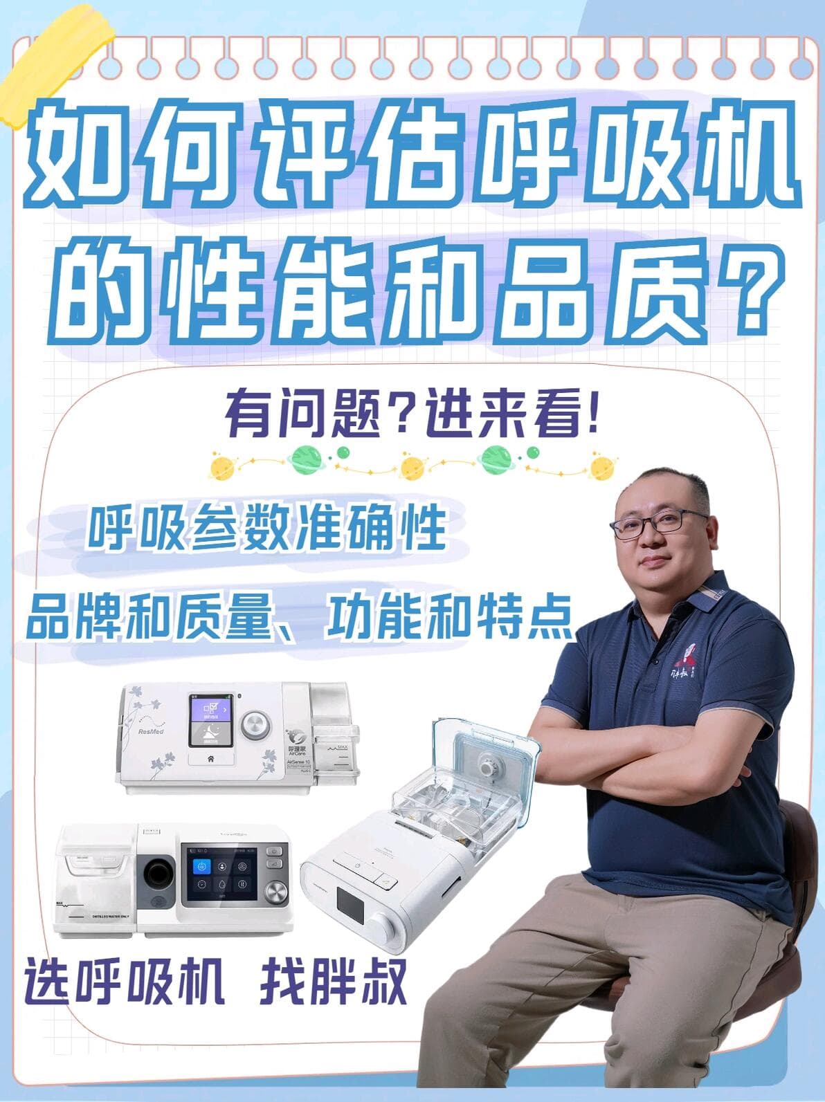 如何评估呼吸机的性能和品质？