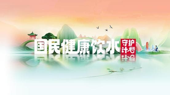 “国民健康饮水守护计划”正式启动：解锁科学饮水的健康密码