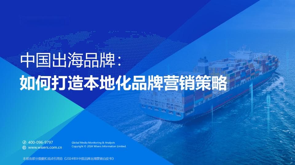 中国出海品牌：如何打造本地化品牌营销策略