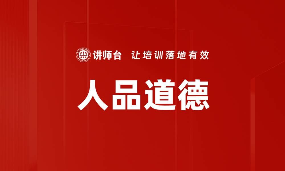 人品道德：团队凝聚力与企业发展的基石