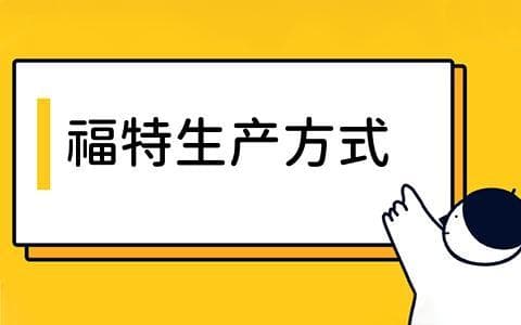 福特生产方式如何革新工业生产？的核心理念是什么？