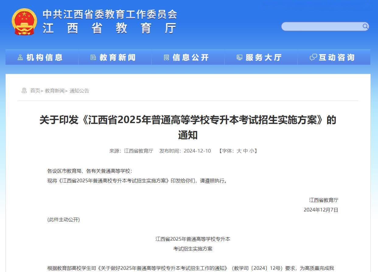 江西省2025年普通高等学校专升本考试招生实施方案