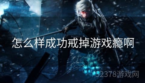 如何成功戒掉游戏瘾：一份详细的行动计划