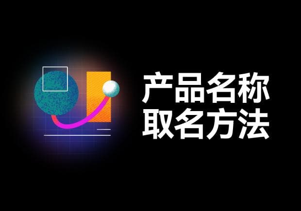 打造爆款产品名：7大命名法则与实操要点
