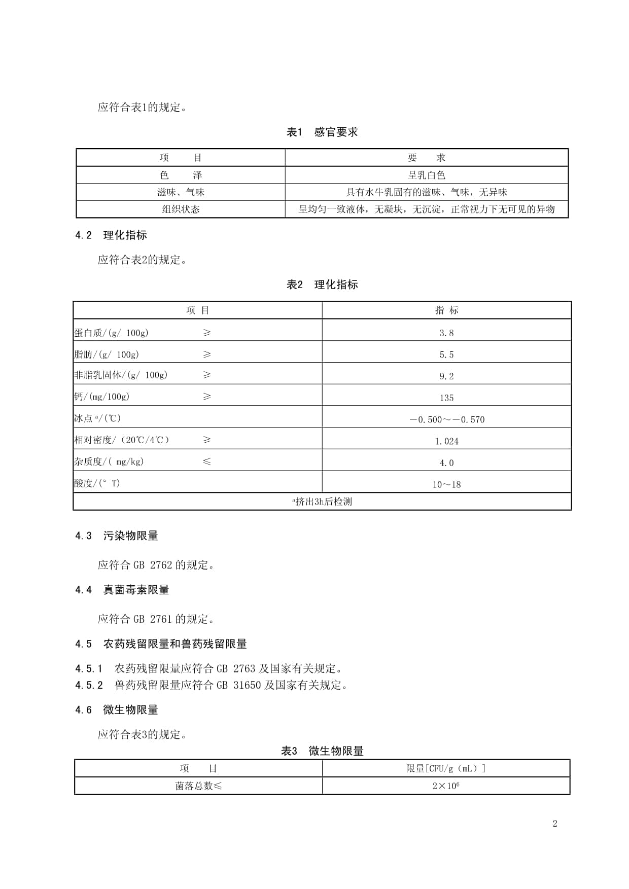 食品安全地方标准生水牛乳