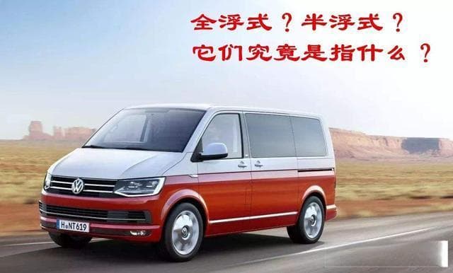 全浮式与半浮式后桥：三轮摩托车及轻型货车的承重区别解析
