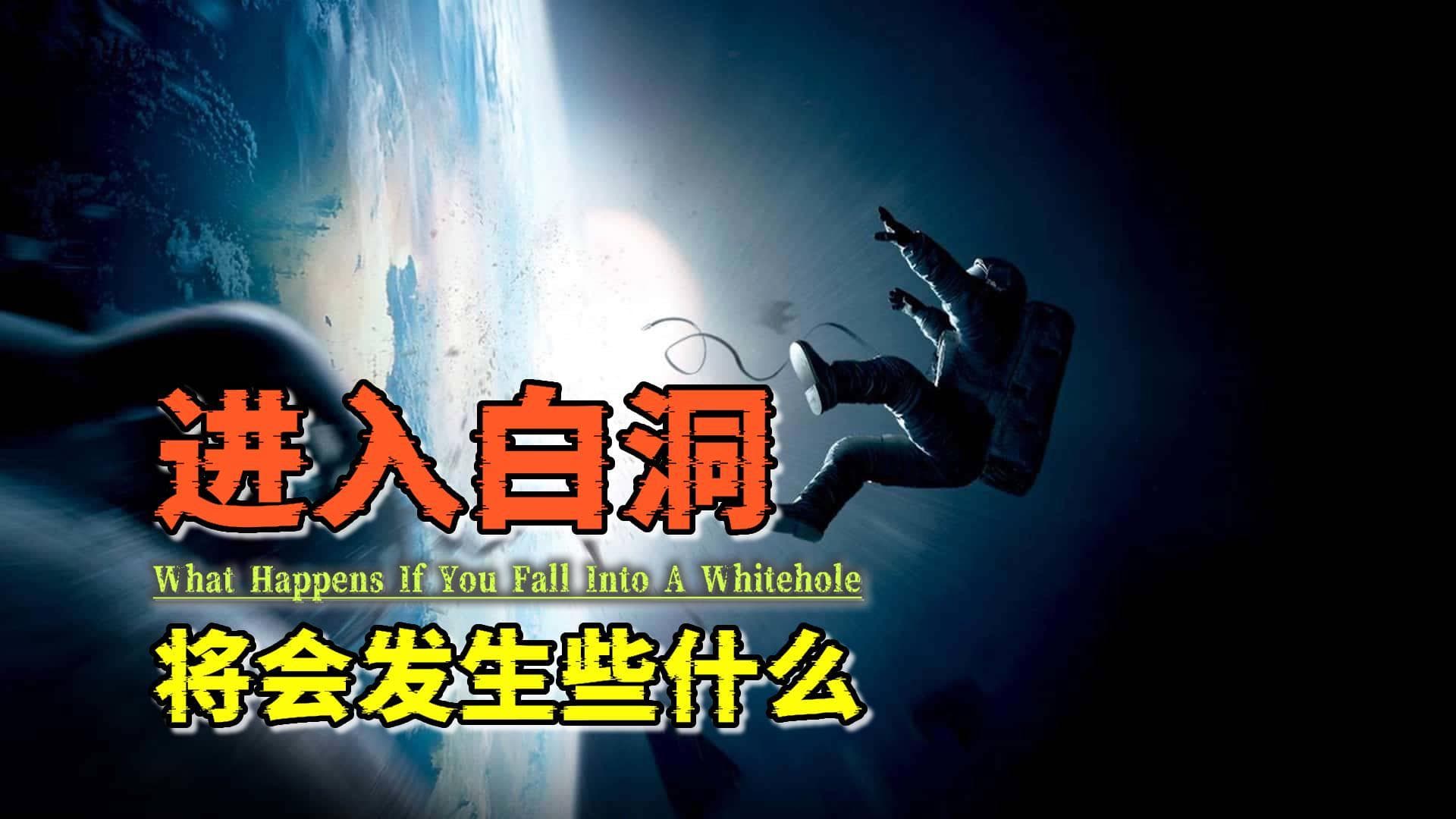 白洞是什么？如果掉进去，又将会怎么样呢？