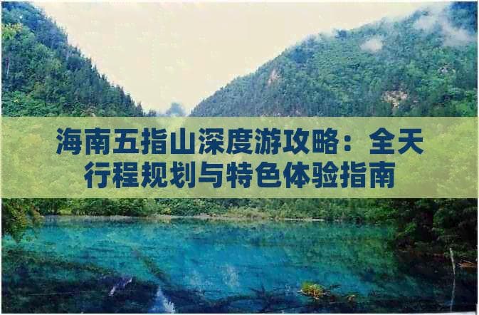 海南五指山深度游攻略：全天行程规划与特色体验指南