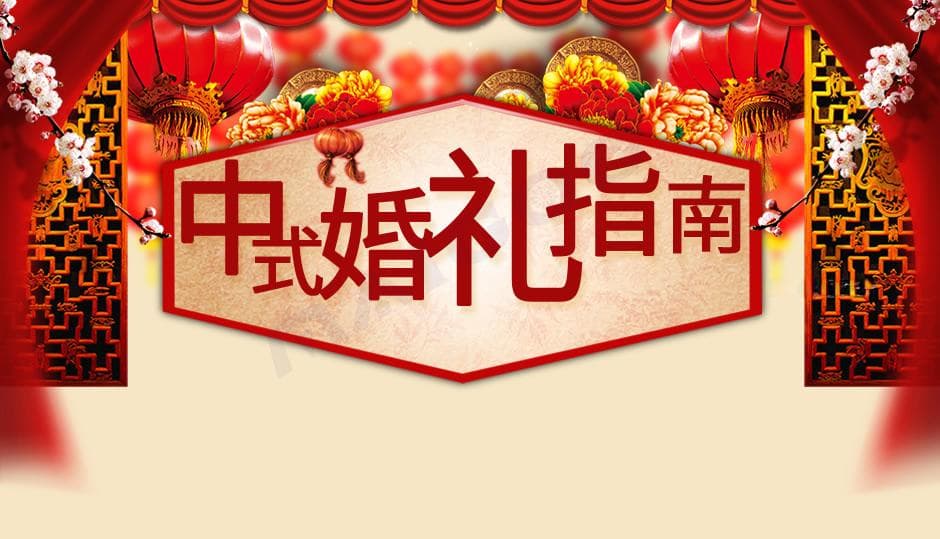 【中式婚礼指南】中式婚礼流程 婚礼筹备全攻略
