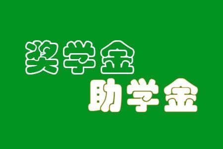 湖南师范大学奖学金助学金政策详解